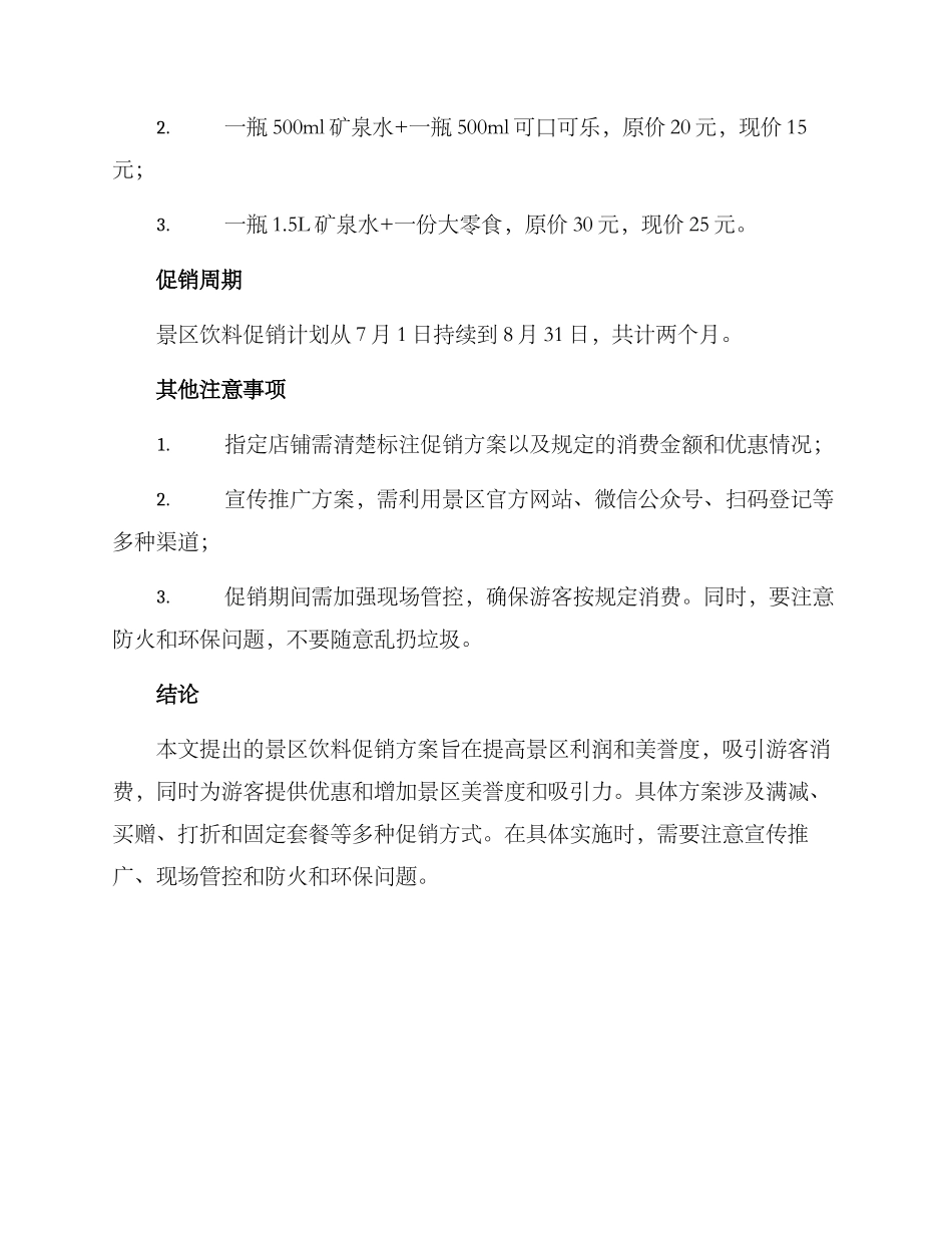 景区饮料促销方案_第3页