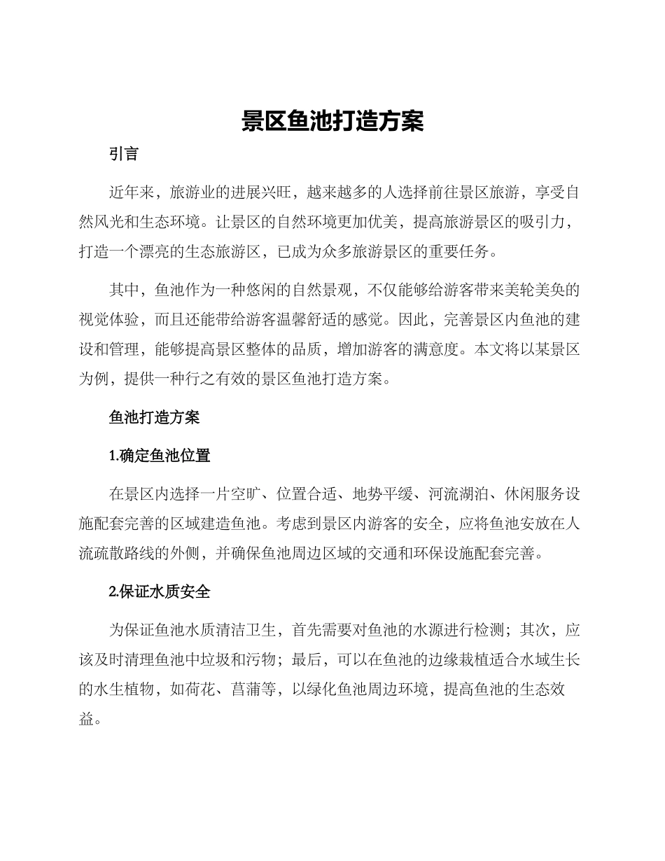 景区鱼池打造方案_第1页