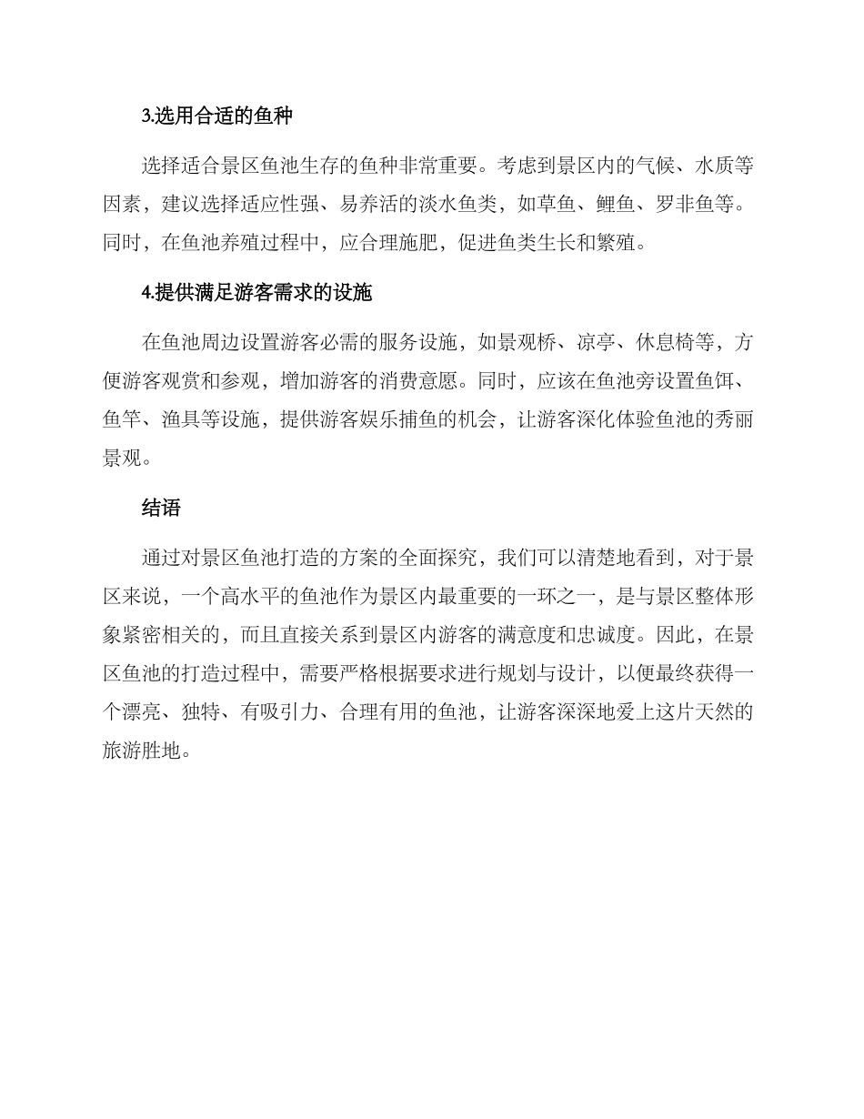 景区鱼池打造方案_第2页