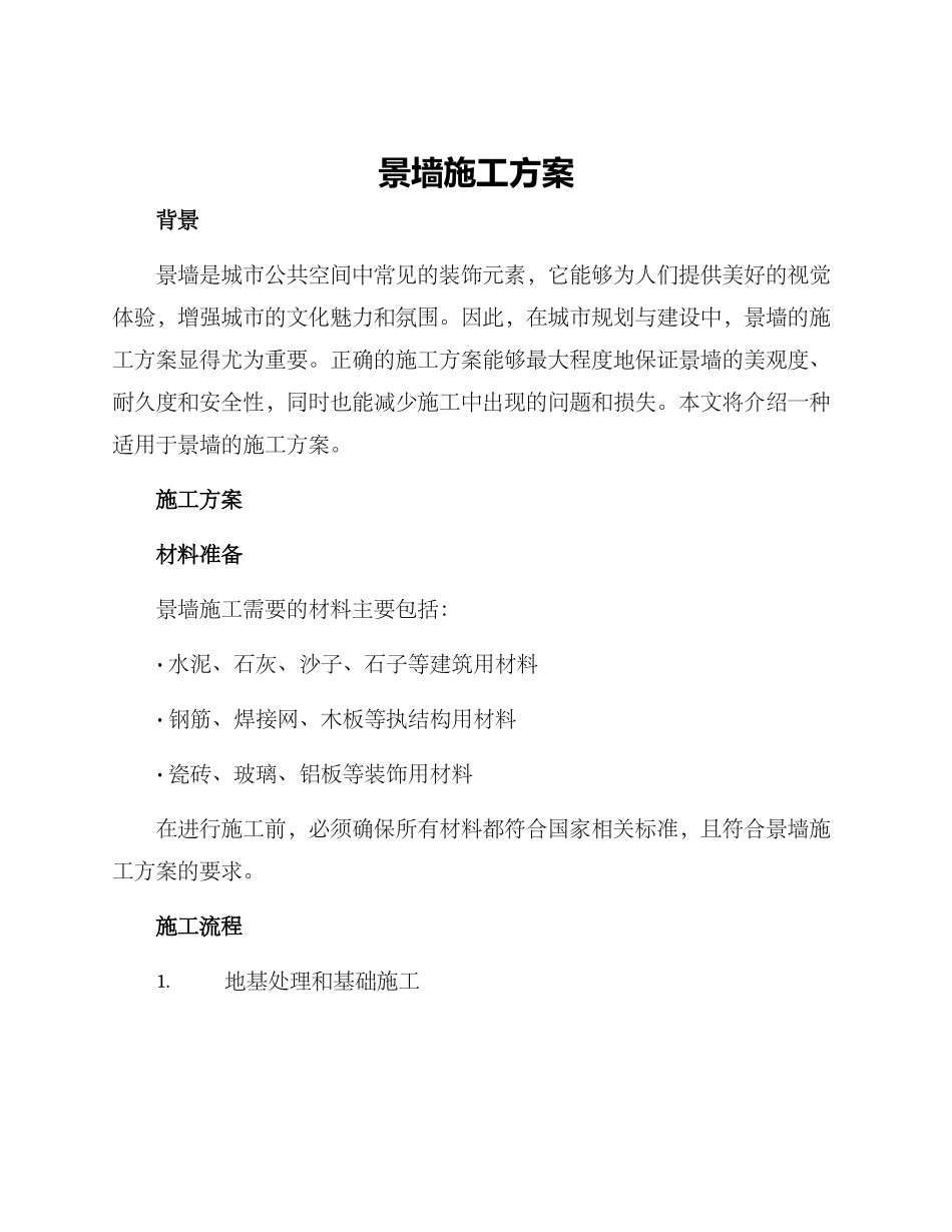 景墙施工方案_第1页
