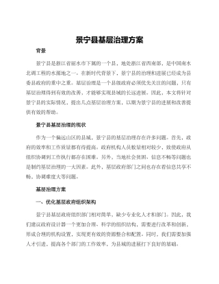 景宁县基层治理方案