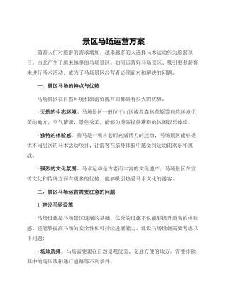 景区马场运营方案