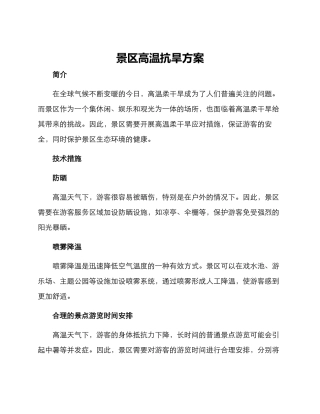 景区高温抗旱方案