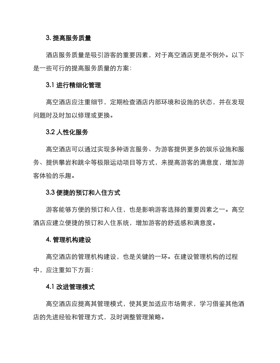 景区高空酒店管理方案_第2页