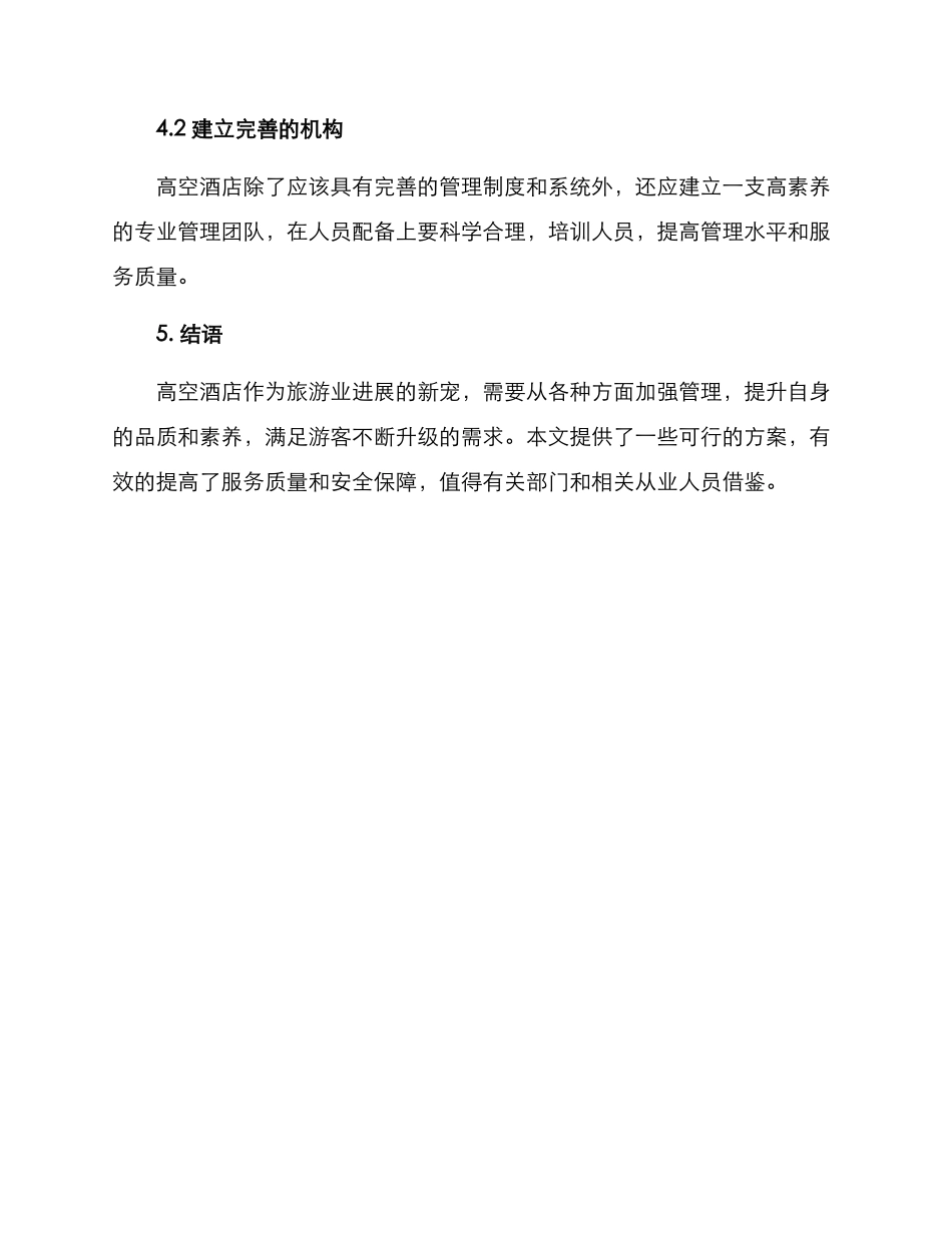 景区高空酒店管理方案_第3页