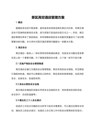 景区高空酒店管理方案