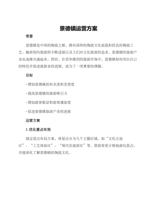 景德镇运营方案
