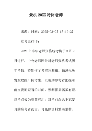 景洪20XX特岗教师