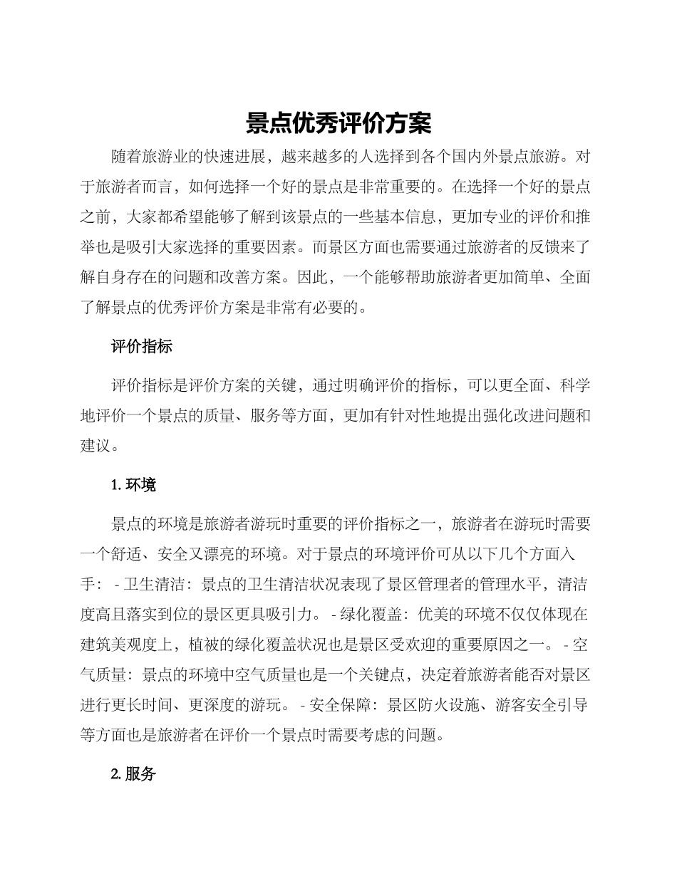 景点优秀评价方案_第1页