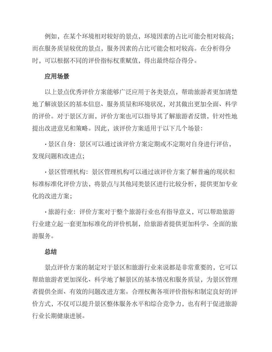 景点优秀评价方案_第3页