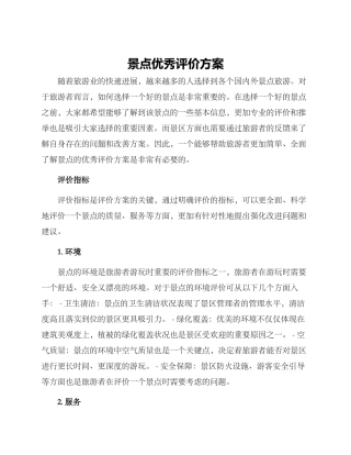 景点优秀评价方案