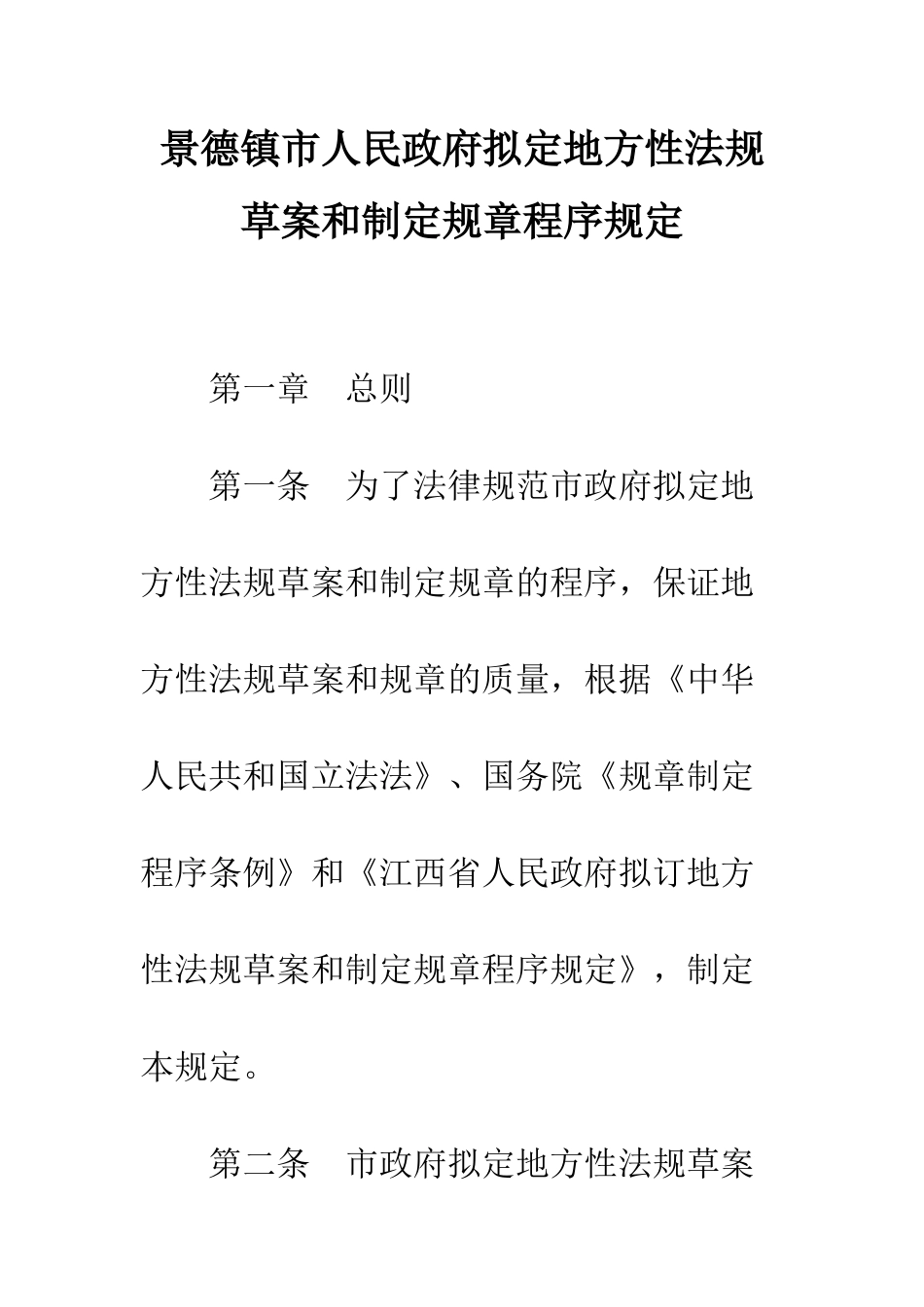 景德镇市人民政府拟定地方性法规草案和制定规章程序规定--精选范文_第1页