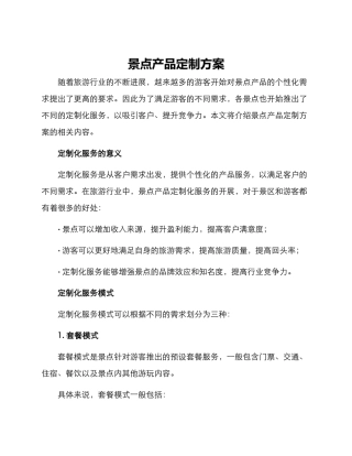 景点产品定制方案