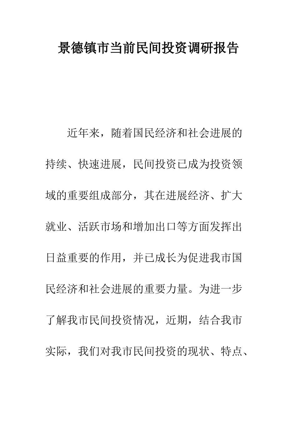 景德镇市当前民间投资调研报告--精选范文_第1页