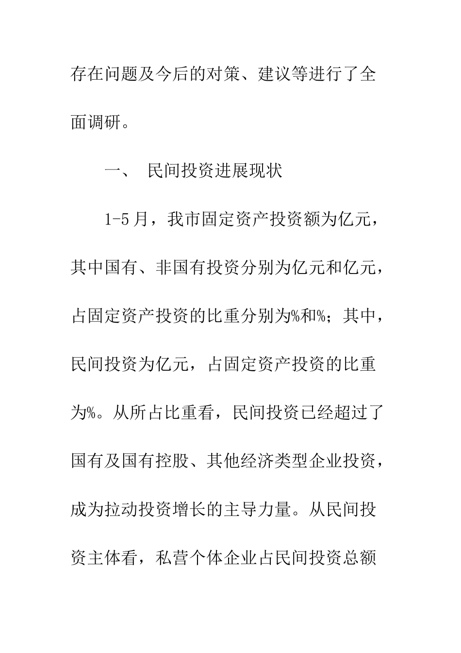 景德镇市当前民间投资调研报告--精选范文_第2页