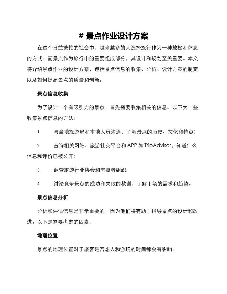 景点作业设计方案_第1页