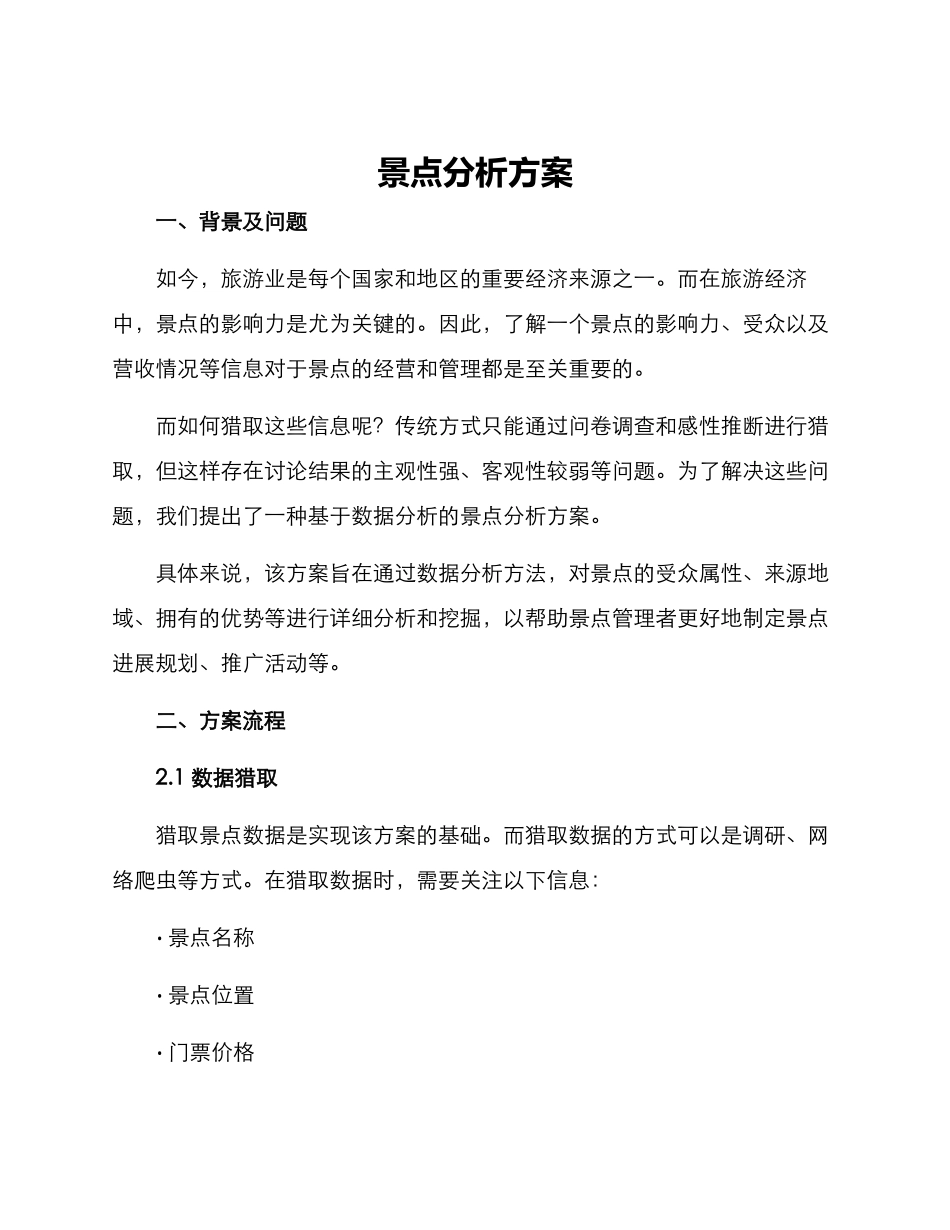 景点分析方案_第1页