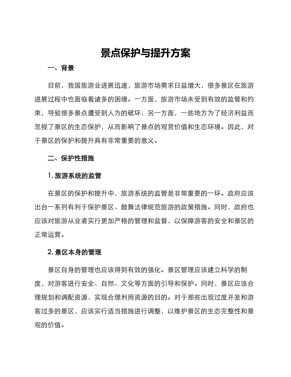 景点保护与提升方案_第1页