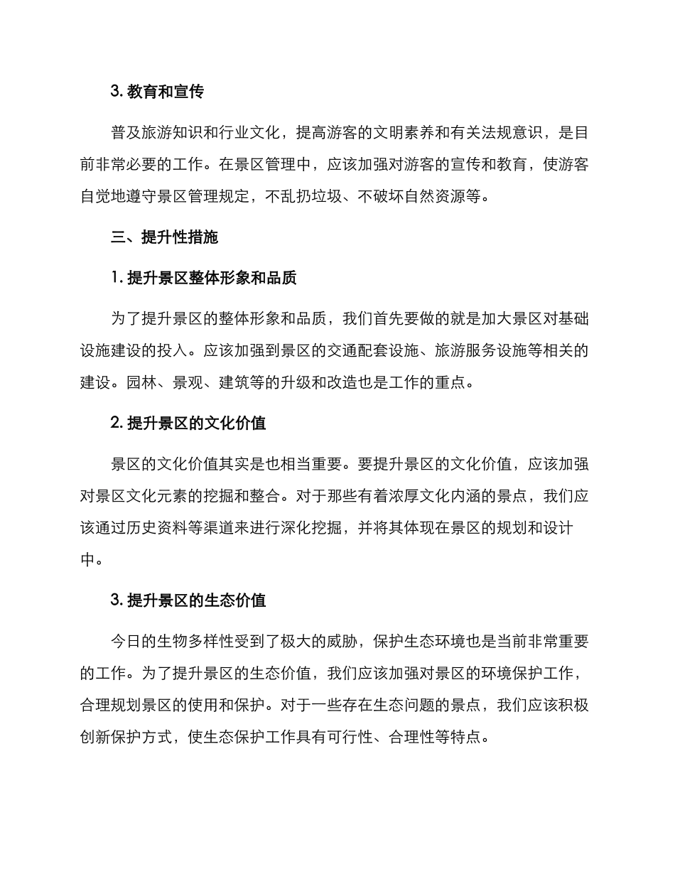 景点保护与提升方案_第2页