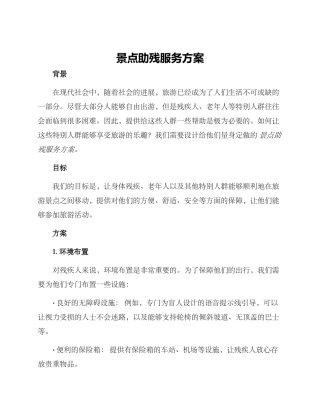 景点助残服务方案