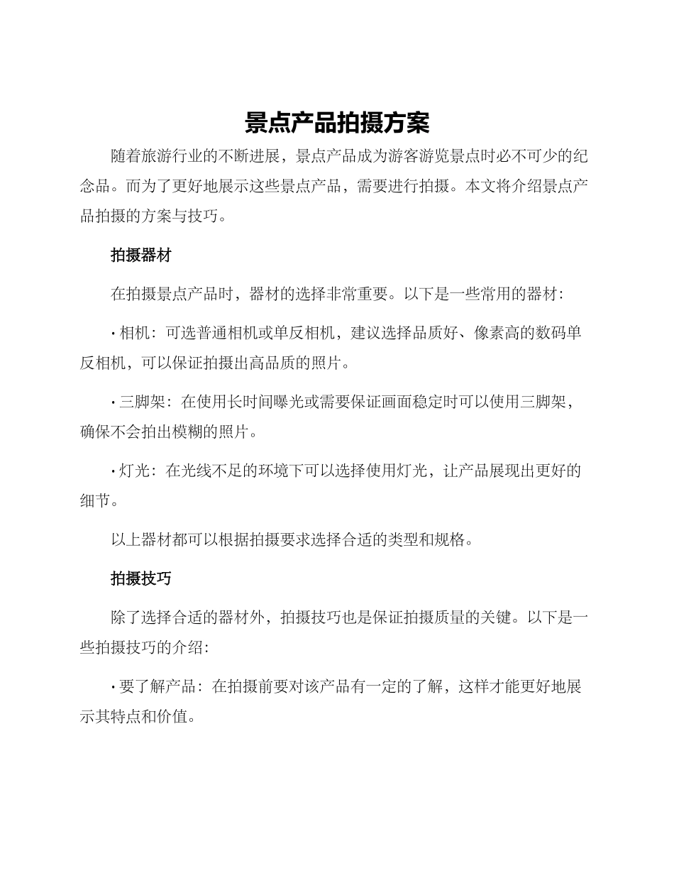 景点产品拍摄方案_第1页