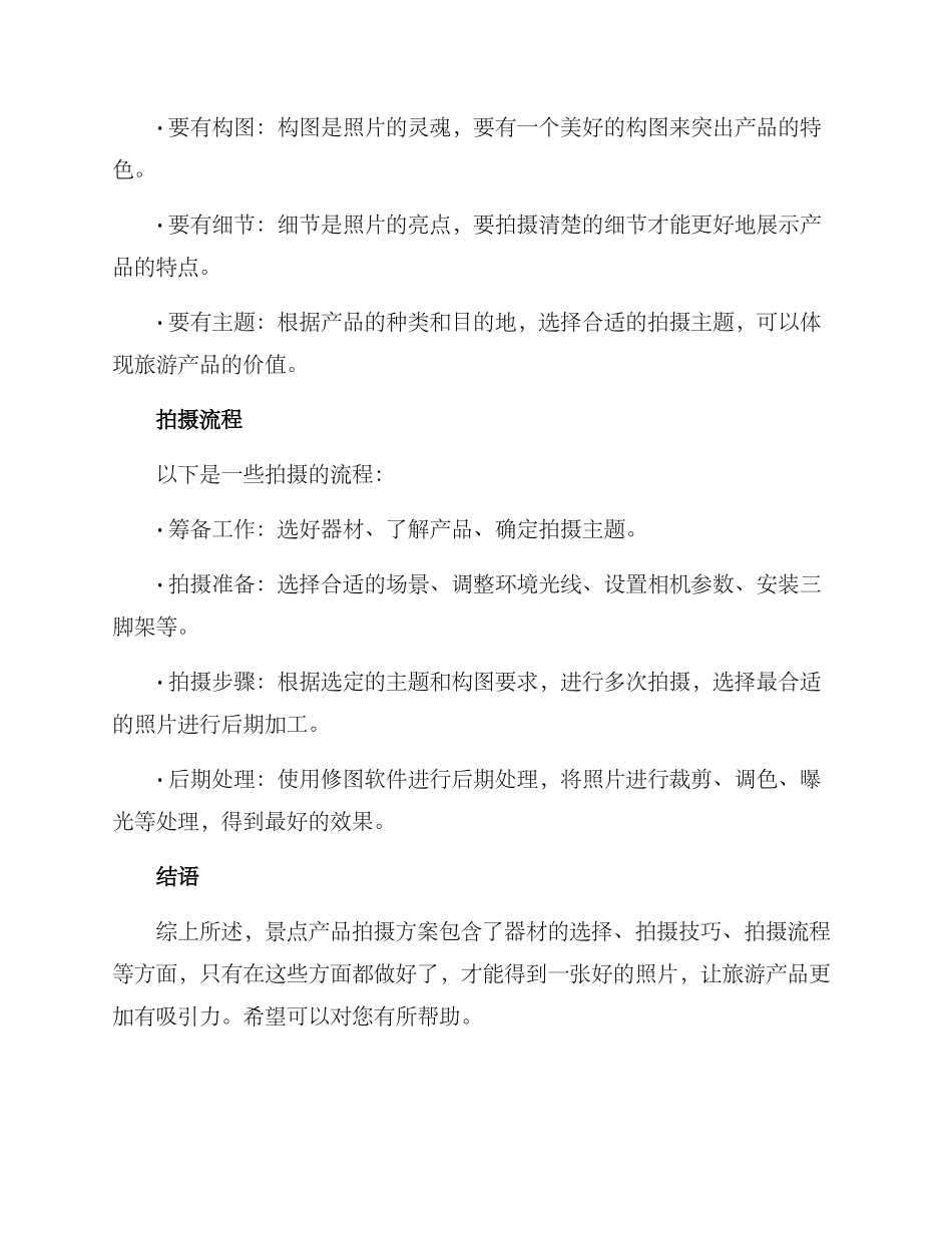 景点产品拍摄方案_第2页