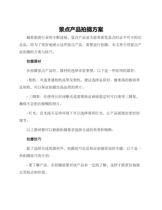 景点产品拍摄方案