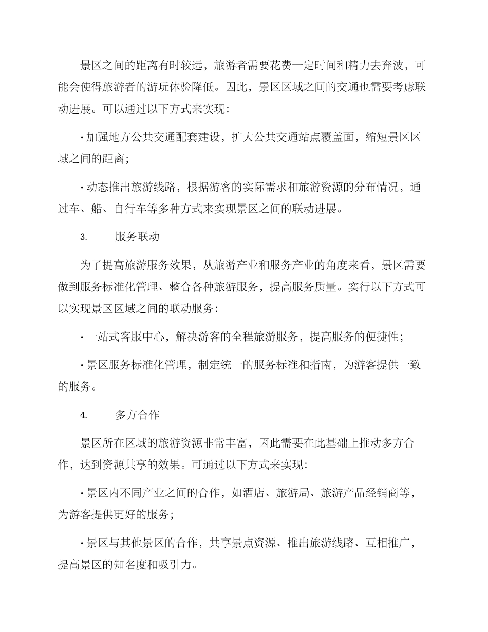 景点区域联动发展方案_第2页