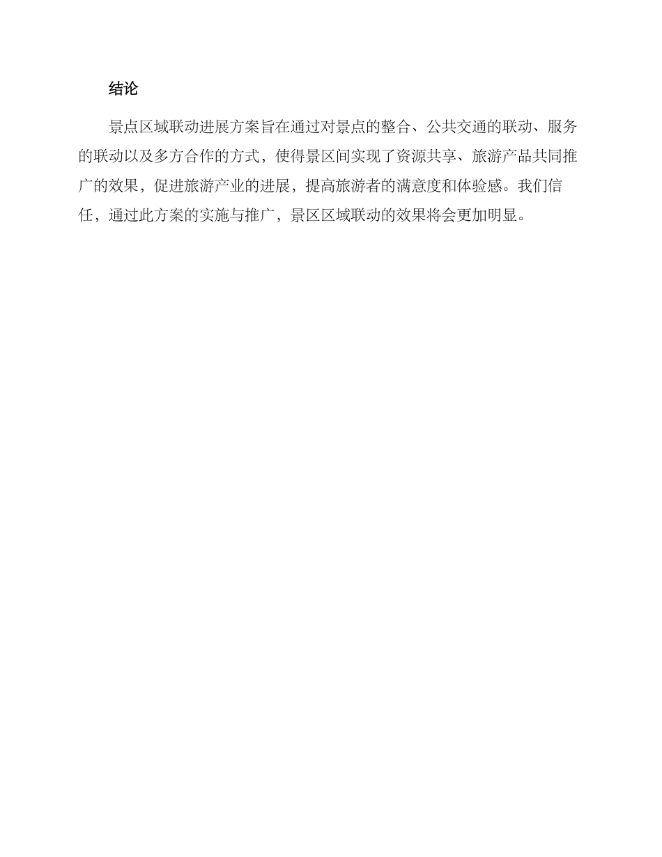 景点区域联动发展方案_第3页