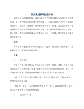 景点区域联动发展方案