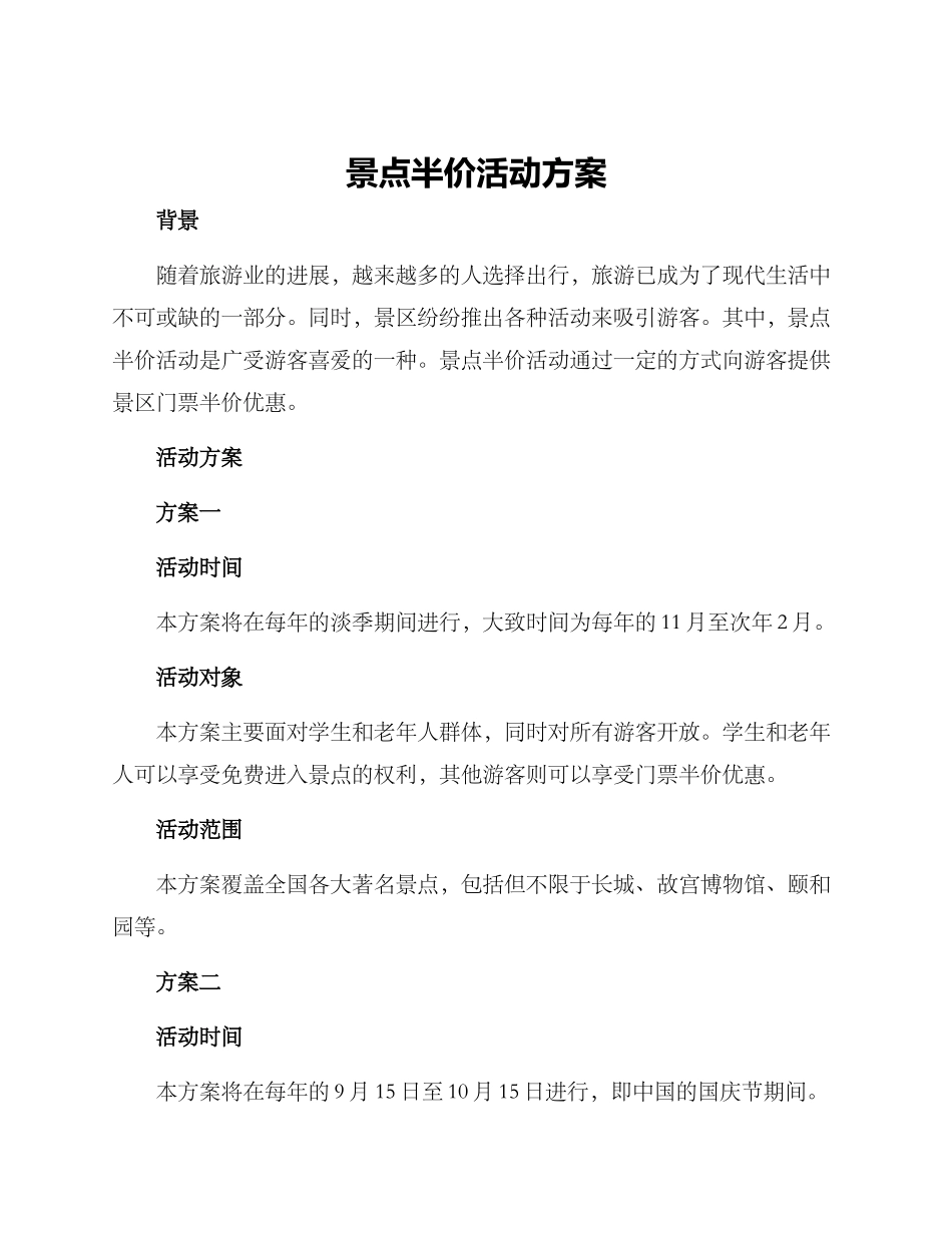 景点半价活动方案_第1页