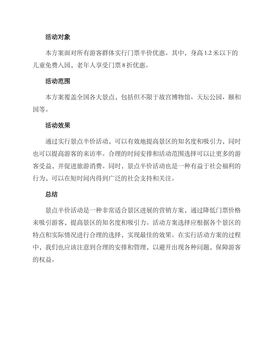 景点半价活动方案_第2页