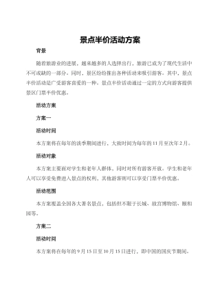 景点半价活动方案