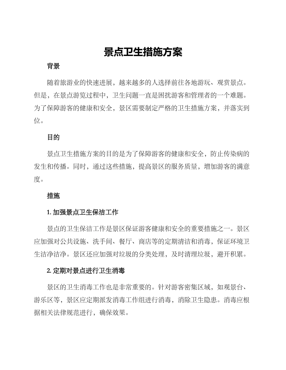 景点卫生措施方案_第1页