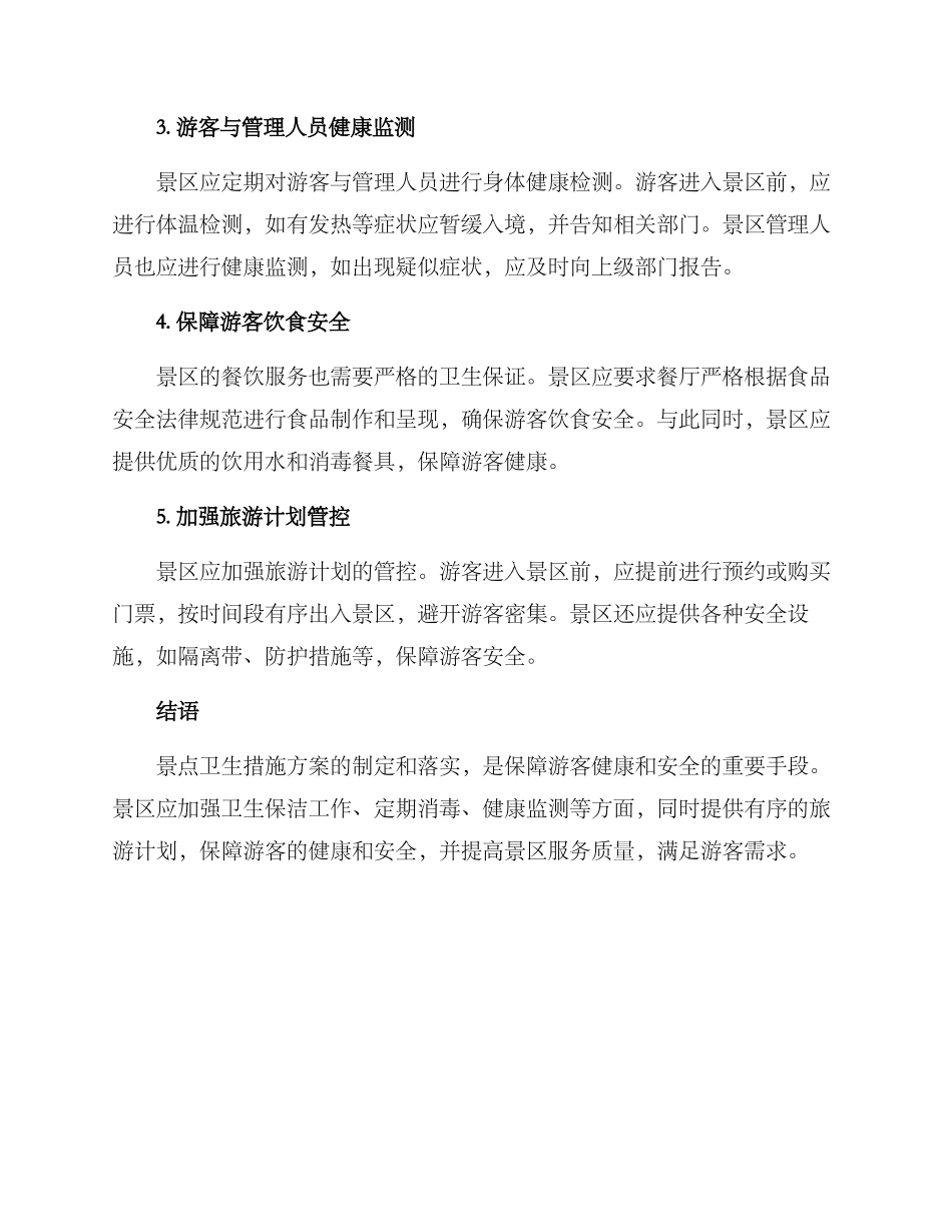 景点卫生措施方案_第2页