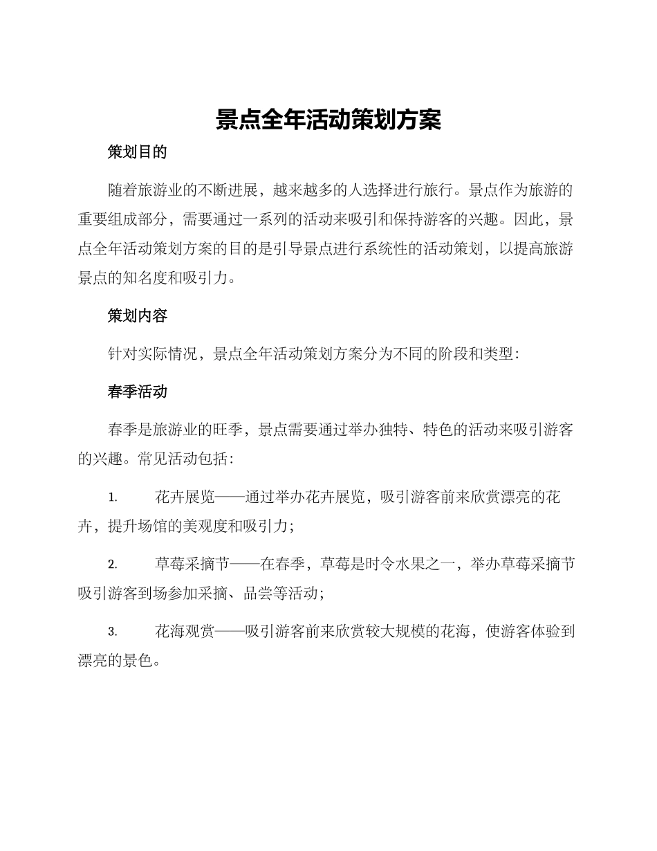 景点全年活动策划方案_第1页