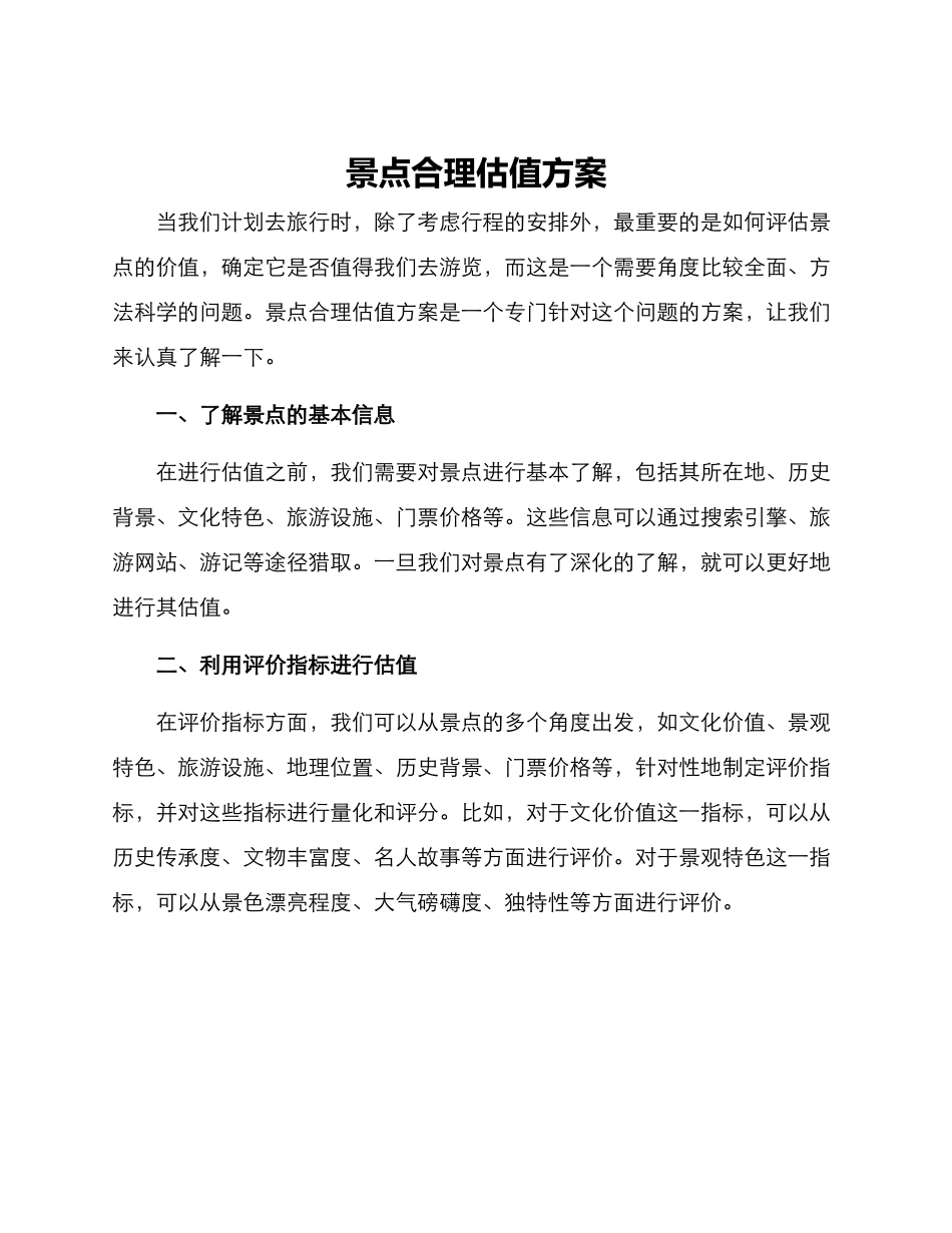 景点合理估值方案_第1页