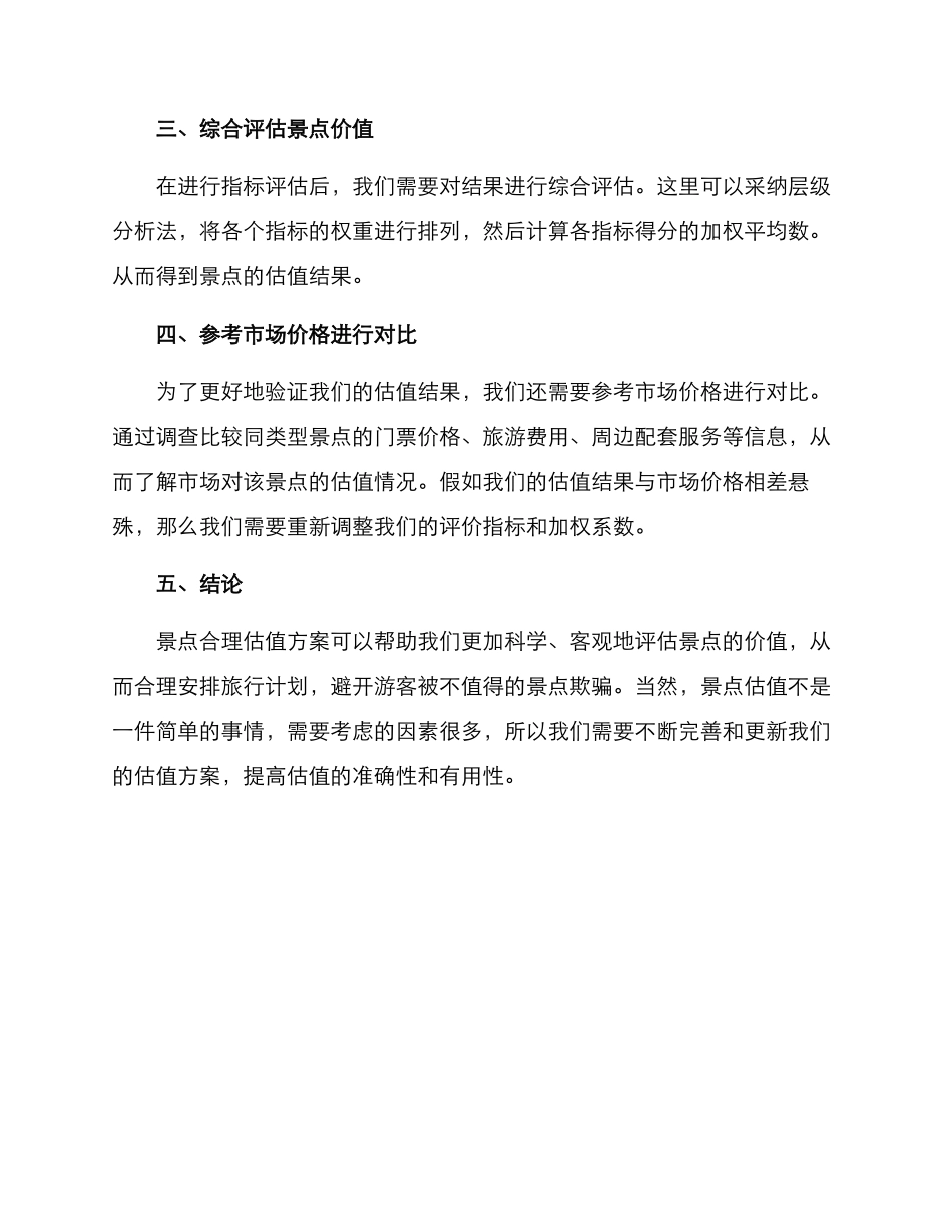 景点合理估值方案_第2页
