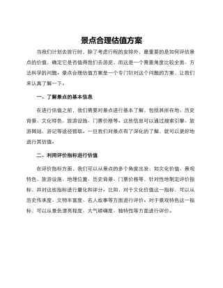 景点合理估值方案