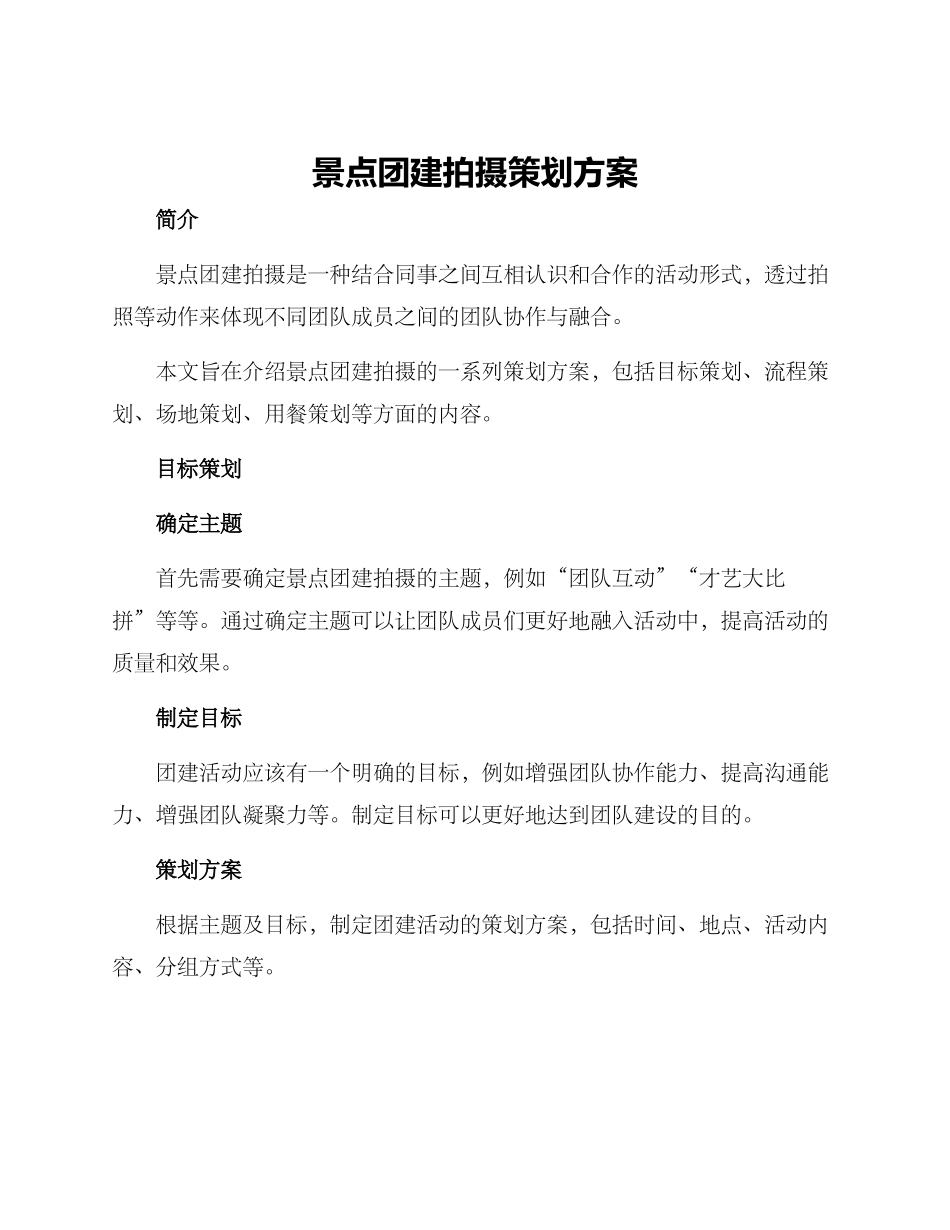 景点团建拍摄策划方案_第1页