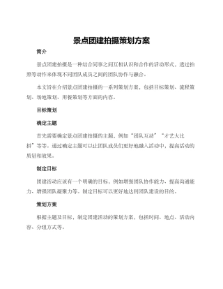 景点团建拍摄策划方案