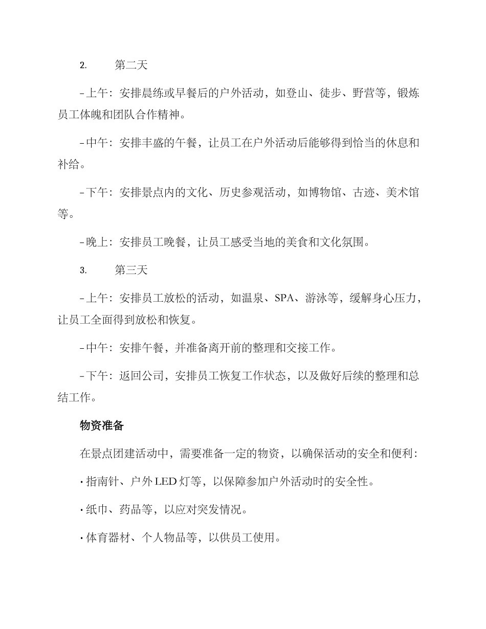 景点团建规划方案_第2页