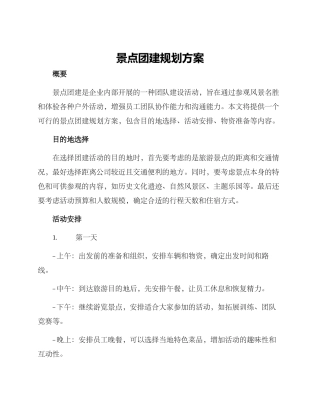 景点团建规划方案