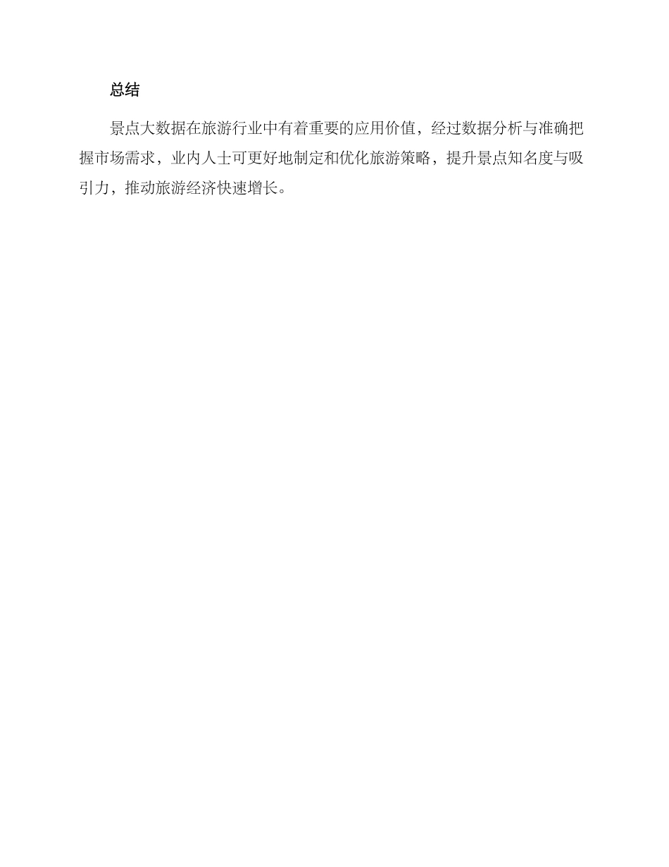 景点大数据引流方案_第3页