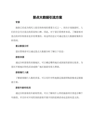 景点大数据引流方案
