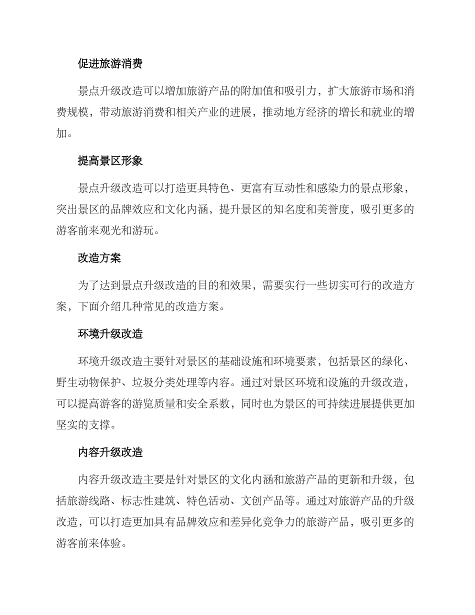 景点升级改造方案_第2页