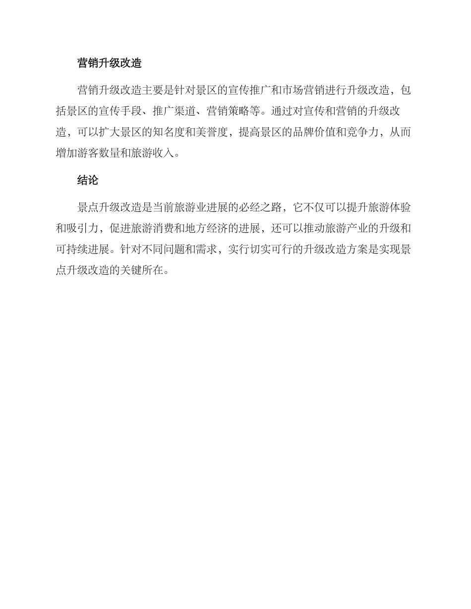 景点升级改造方案_第3页