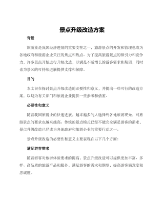 景点升级改造方案
