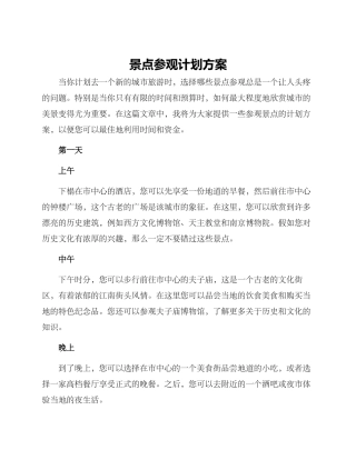 景点参观计划方案
