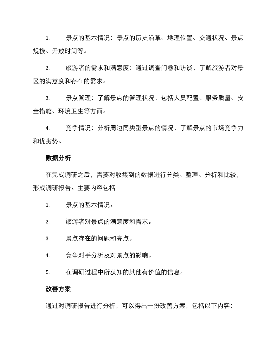 景点参观调研方案_第2页